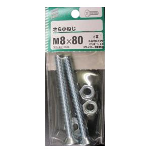 さら小ねじ 太さ8mm×長さ20mm～80mm 5個組 各種