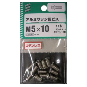 アルミサッシ用ビス 5個組 太さ5mm 長さ10mm　ピッチ0.8 ドライバー2番 12本 サイズ：太さ5mm 長さ10mm　ピッチ0.8 ドライバー2番 12本