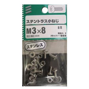 ステントラス小ねじ 5個組 各サイズ サイズ：3×8mm　頭径6.9　ピッチ0.5　8本