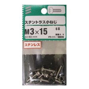 ステントラス小ねじ 5個組 各サイズ サイズ：3×15mm　頭径6.9　ピッチ0.5　6本