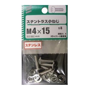 ステントラス小ねじ 5個組 各サイズ サイズ：4×15mm　頭径9.4　ピッチ0.7　5本