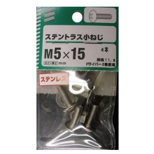 ステントラス小ねじ 5個組 各サイズ サイズ：5×15mm　頭径11.8　ピッチ0.8　4本