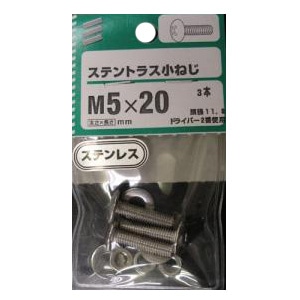 ステントラス小ねじ 5個組 各サイズ サイズ：5×20mm　頭径11.8　ピッチ0.8　3本