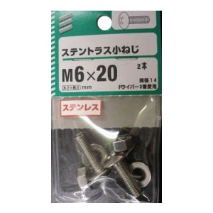 ステントラス小ねじ 5個組 各サイズ サイズ：6×20mm　頭径14　ピッチ1.0　2本