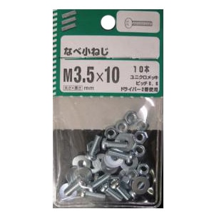 なべ小ねじ M3.5×10mm　5個組 サイズ：M3.5×10mm