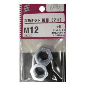 六角ナット 細目(ZU) M12 ピッチ1.25　使用スパナ19　2個　5個組 サイズ：M12 ピッチ1.25　使用スパナ19　2個