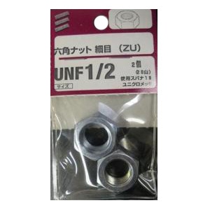 六角ナット 細目(ZU) 20山　使用スパナ19　2個　5個組 サイズ：20山　使用スパナ19　2個