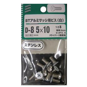 アルミサッシ用ビスST(白) 5個組 各サイズ サイズ：太さ5mm 長さ10mm　頭径8mm ピッチ0.8 ドライバー2番使用　12本