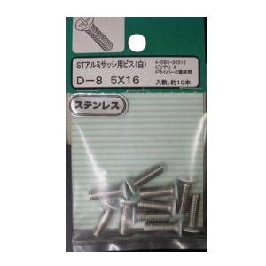 アルミサッシ用ビスST(白) 5個組 各サイズ サイズ：太さ5mm 長さ16mm　ピッチ0.8 ドライバー2番使用　約10本