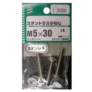 ステントラス小ねじ 5個組 各サイズ サイズ：5×30mm　頭径11.8 ピッチ0.8　3本