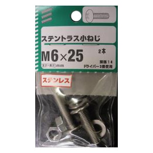 ステントラス小ねじ 5個組 各サイズ サイズ：6×25mm　頭径14　 ピッチ1.0　2本