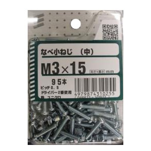 なべ小ねじ(中) 5個組 各サイズ サイズ：太さ3mm 長さ15mm　ピッチ0.5mm ドライバー2番使用