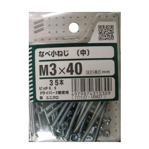 なべ小ねじ(中) 5個組 各サイズ サイズ：太さ3mm 長さ40mm　ピッチ0.5mm ドライバー2番使用