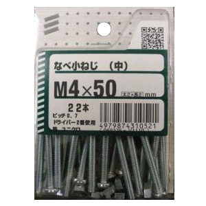 なべ小ねじ(中) 5個組 各サイズ サイズ：太さ4mm 長さ15mm　ピッチ0.7mm ドライバー2番使用