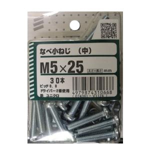 なべ小ねじ(中) 5個組 各サイズ サイズ：太さ5mm 長さ25mm　ピッチ0.8 ドライバー2番使用