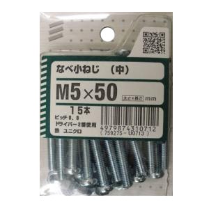 なべ小ねじ(中) 5個組 各サイズ サイズ：太さ5mm 長さ50mm　ピッチ0.8 ドライバー2番使用