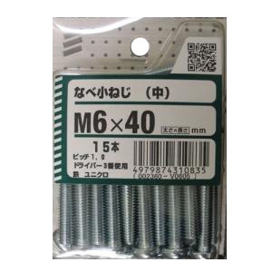 なべ小ねじ(中) 5個組 各サイズ サイズ：太さ6mm 長さ40mm　ピッチ1.0　 使用