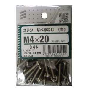 ステンなべ小ねじ(中) 5個組 各サイズ サイズ：太さ4mm 長さ20mm　ピッチ0.7 ドライバー2番使用 34本