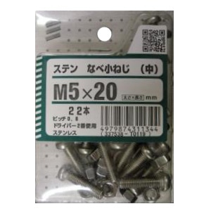 ステンなべ小ねじ(中) 5個組 各サイズ サイズ：太さ5mm 長さ20mm　ピッチ0.8 ドライバー2番使用 22本