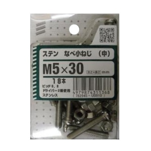 ステンなべ小ねじ(中) 5個組 各サイズ サイズ：太さ5mm 長さ30mm　ピッチ0.8 ドライバー2番使用 18本