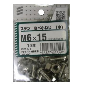 ステンなべ小ねじ(中) 5個組 各サイズ サイズ：太さ6mm 長さ15mm　ピッチ1.0　 使用 18本