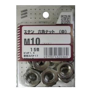 ステン六角ナット(中) M4～M10 5個組 各サイズ サイズ：M10 ピッチ1.5　使用スパナ17　15個