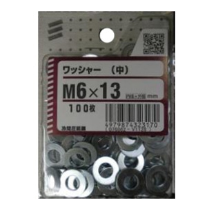 ワッシャー (中) M6　100枚入り×5パック サイズ：内径6mm 外径13mm