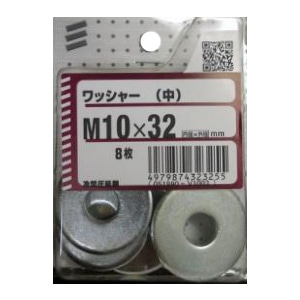 ワッシャー (中) M10　8枚入り×5パック サイズ：内径10mm 外径32mm