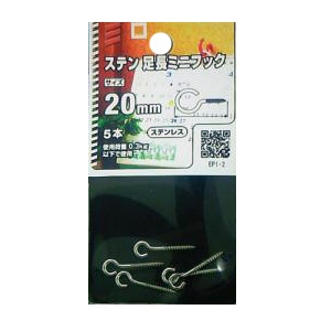 ステン足長ミニフック 20mm EPI-2　5個組 サイズ/型番：20mm EPI-2