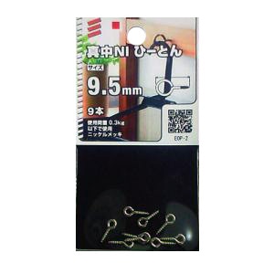 真中NIひーとん 9.5mm　5個組 サイズ：9.5mm