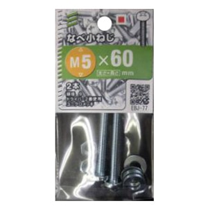 なべ小ねじ  ナット・ワッシャー付10本（1袋２本入Ｘ５袋） サイズ：太さ5mm 長さ60mm ピッチ0.8　頭径9