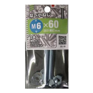 なべ小ねじ  ナット・ワッシャー付10本（1袋２本入Ｘ５袋） サイズ：太さ6mm 長さ60mm ピッチ1.0　頭径10.5