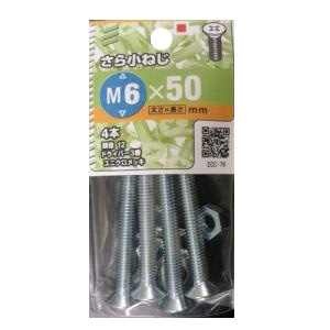 皿小ねじ 5個組 各サイズ サイズ：太さ6mm 長さ50mm ピッチ1.0　頭径12　 4本