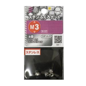 ステン袋ナット 3mm ピッチ0.5　スパナサイズ5.5　4個　5個組 サイズ：3mm ピッチ0.5　スパナサイズ5.5　4個