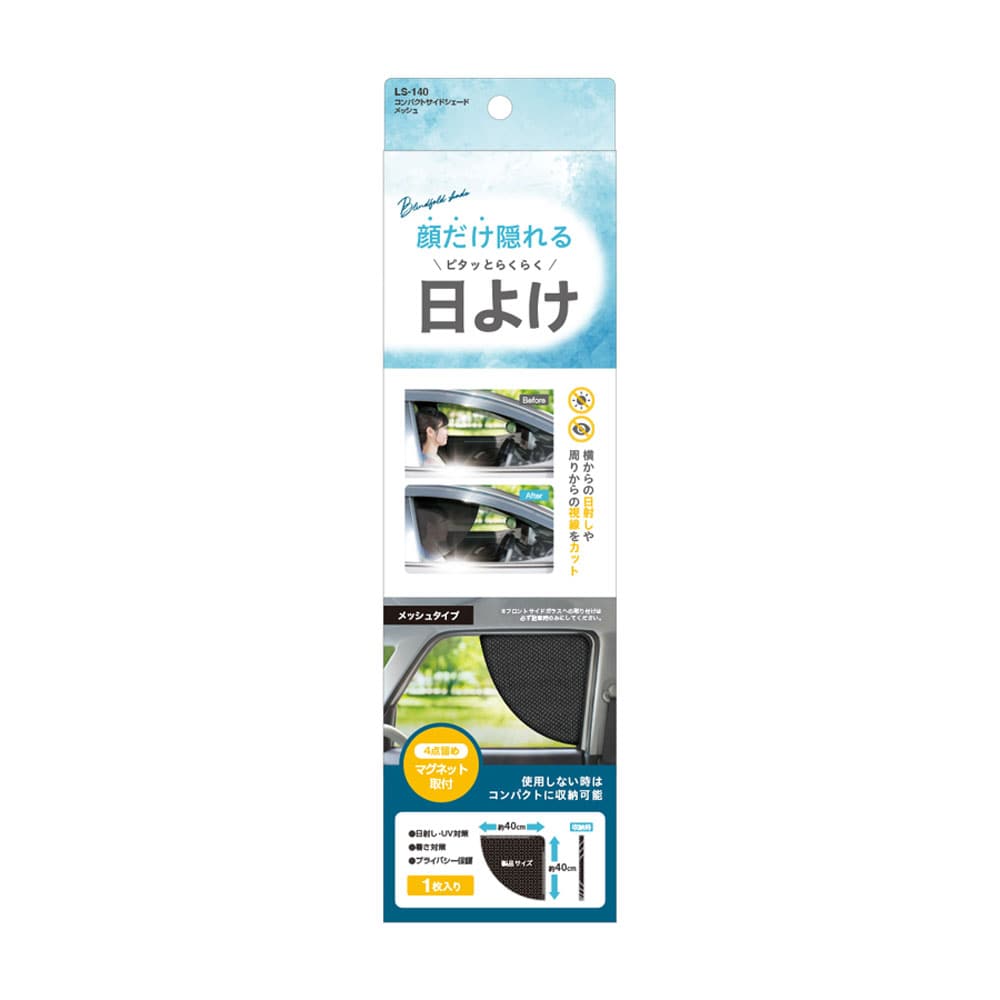 ヤック　コンパクトサイドシェード　メッシュ　ＬＳ－１４０
