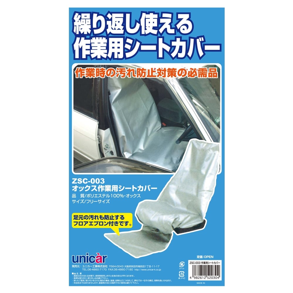 ユニカー工業株式会社 くりかえし使える　作業用シートカバー シルバー