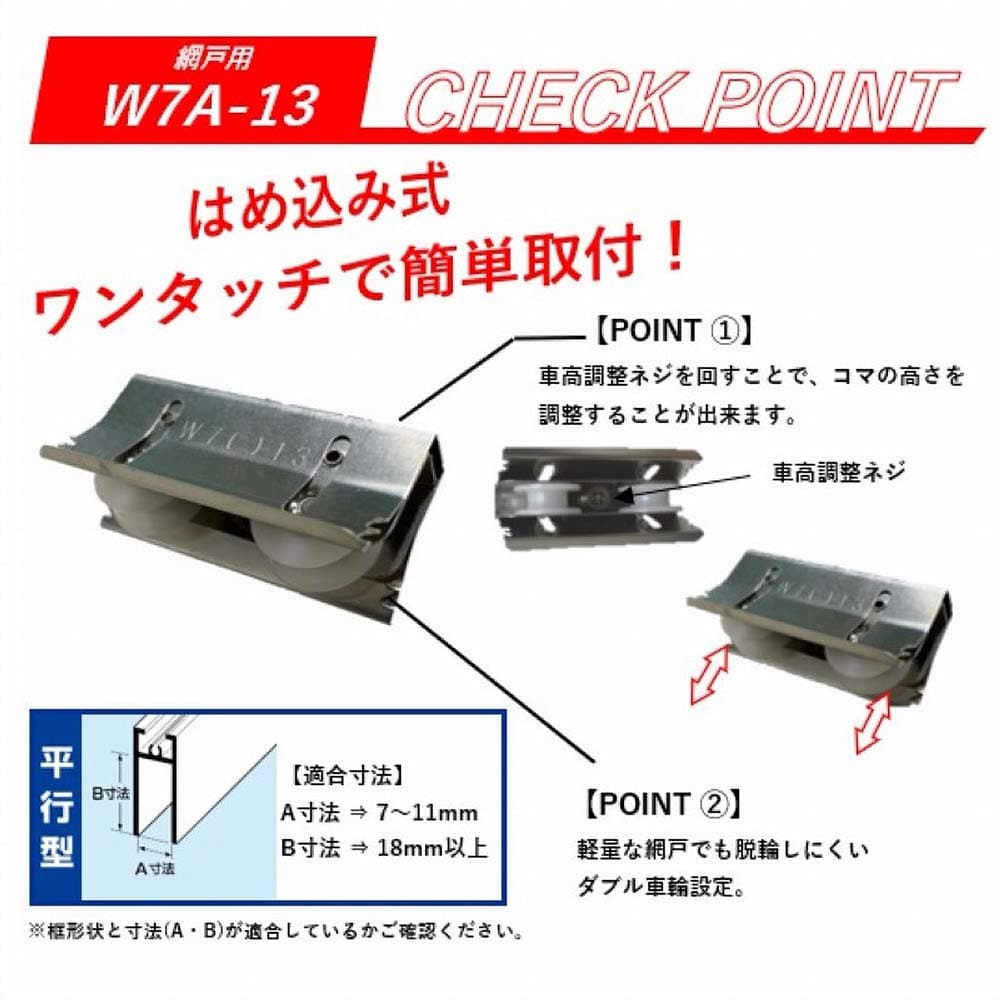 サッシ取替戸車バラ ７Ａ－１３