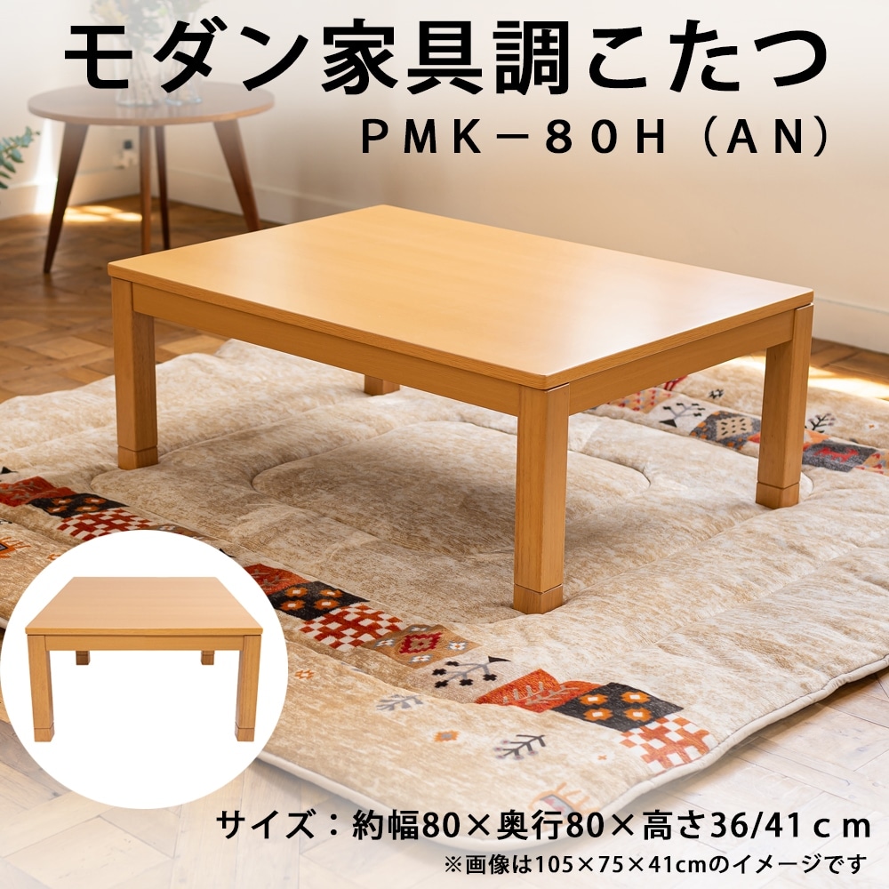 モダン家具調こたつ ｐｍｋ ８０ｈ ａｎ 家電 照明 ホームセンターコーナンの通販サイト
