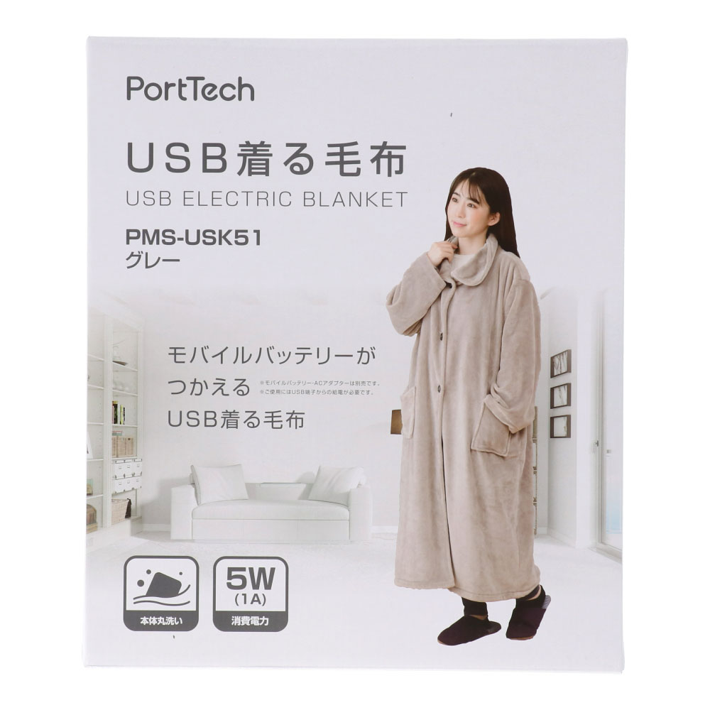 コーナン オリジナル PortTech ＵＳＢ着る毛布　ＰＭＳ−ＵＳＫ５１ グレー