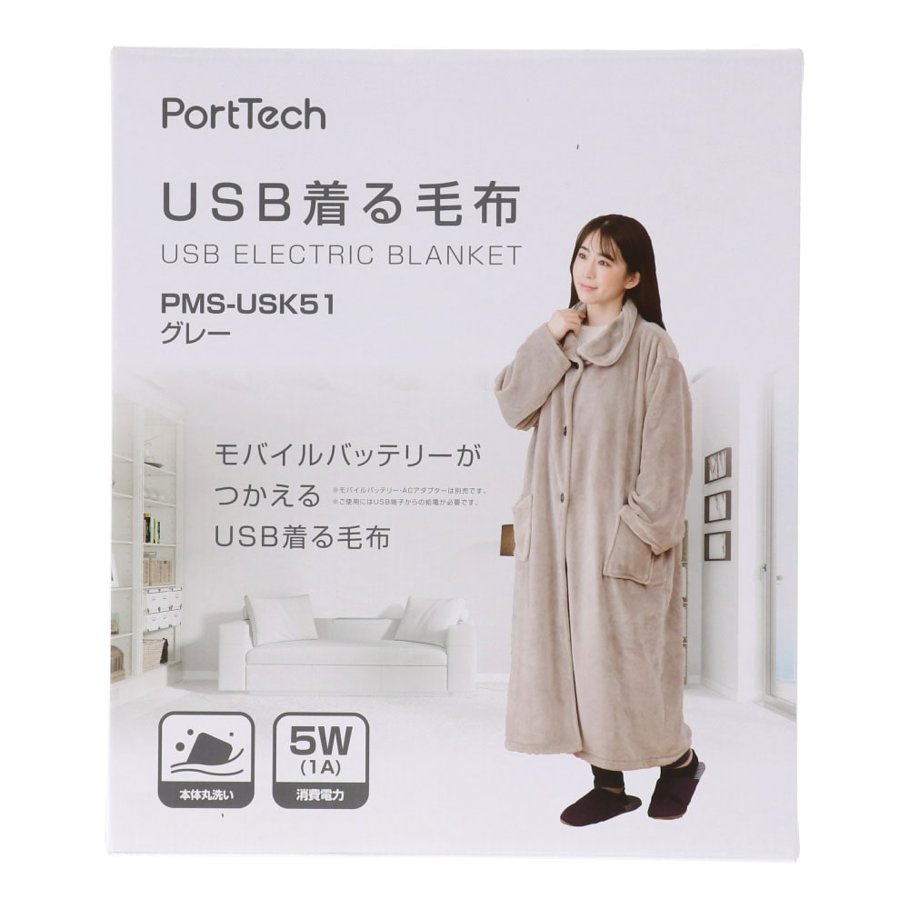 Porttech ｕｓｂ着る毛布 ｐｍｓ ｕｓｋ５１ グレー 家電 照明 ホームセンターコーナンの通販サイト