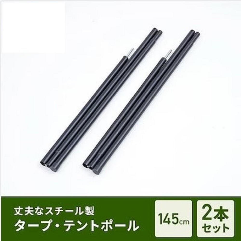 タープポール　テントポール　145cm　2本セット