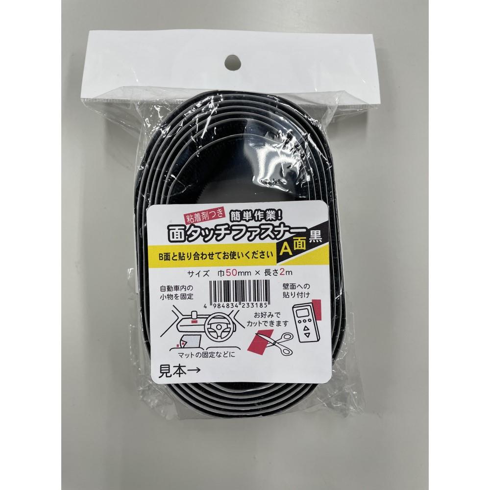 松浦工業　面タッチファスナー粘着剤付き　５０ｍｍ×２ｍ　Ａ面　黒 Ａ面　黒