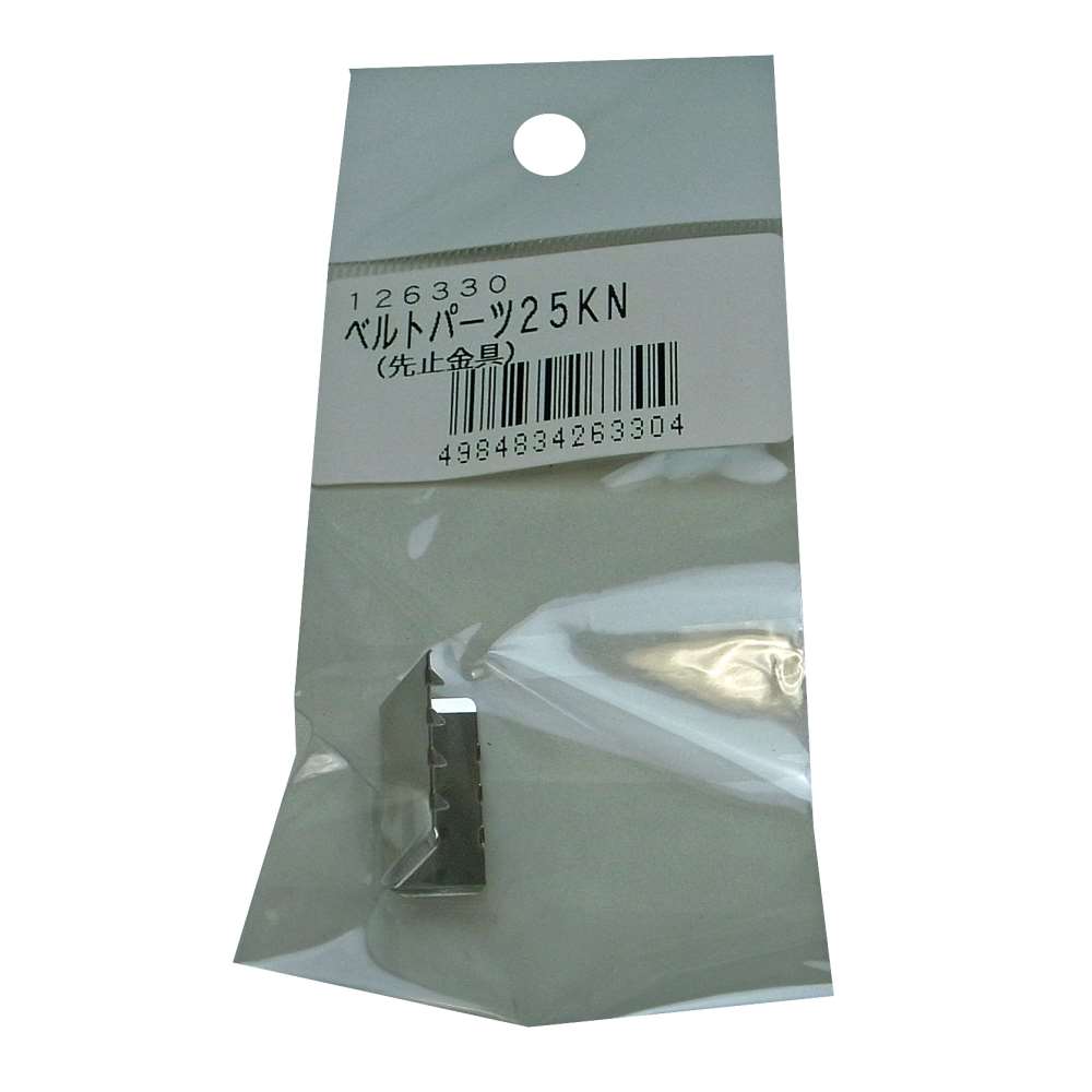 松浦工業　ベルト用先止金具　２５ｍｍ用 25ｍｍ用