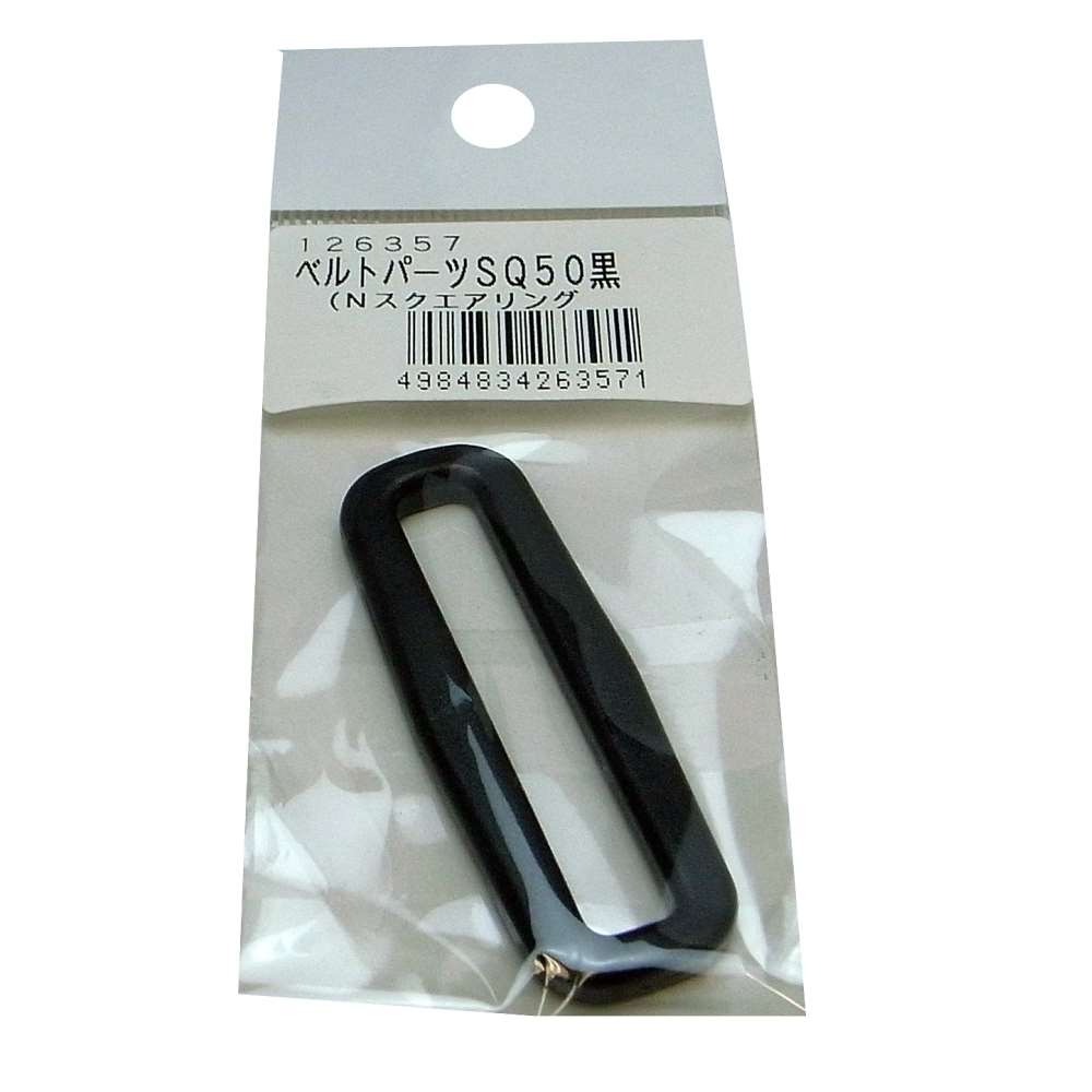 松浦工業　ベルトスクエアリング　黒　５０ｍｍ用 50ｍｍ用