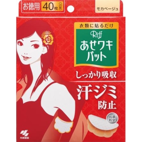 小林製薬 あせワキパット リフ モカベージュ お徳用 40枚入り