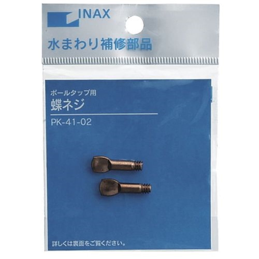 イナックス　ボールタップ蝶ネジ　ＰＫ－４１－０２