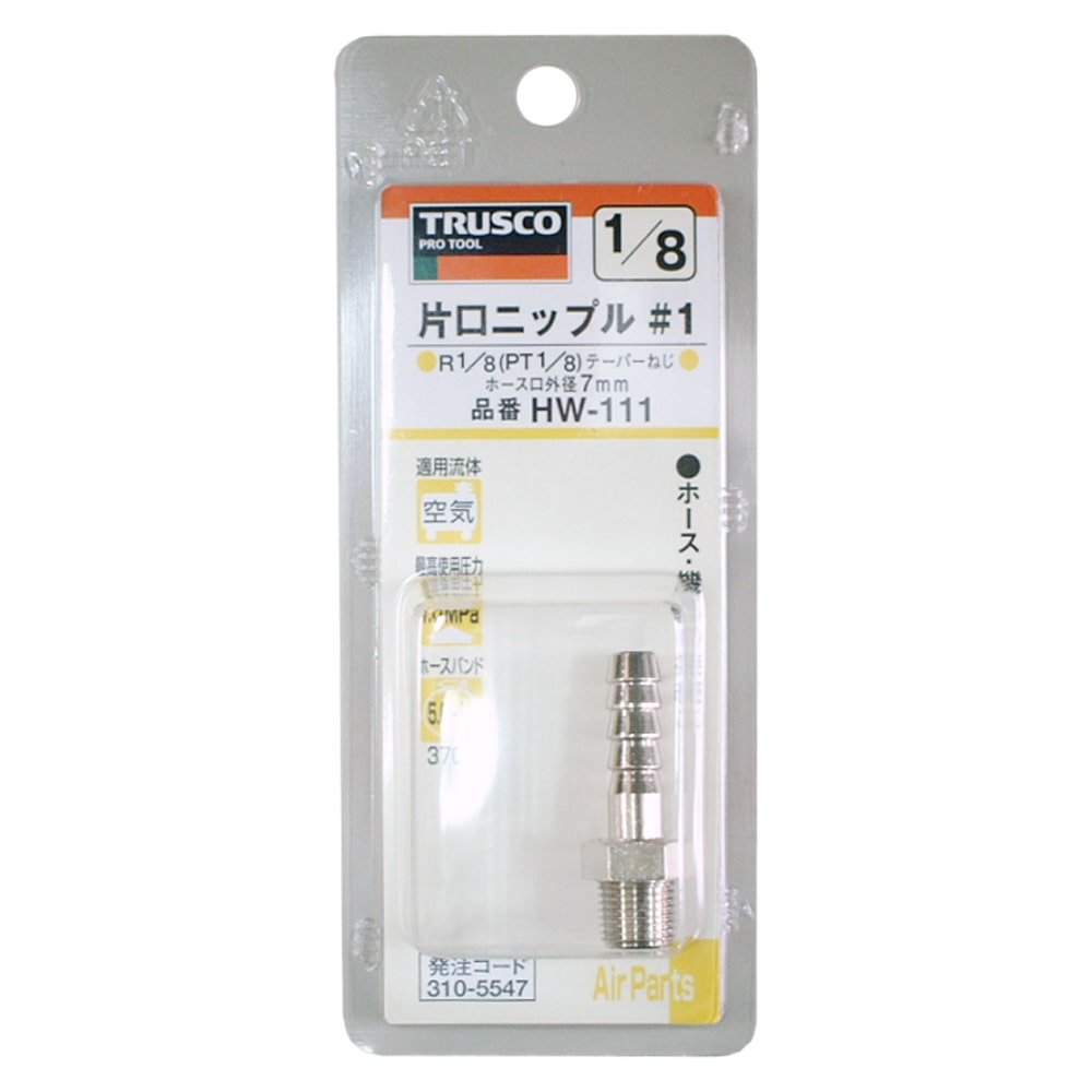 トラスコ中山(TRUSCO)　片口ニップル　ＨＷ‐１１１