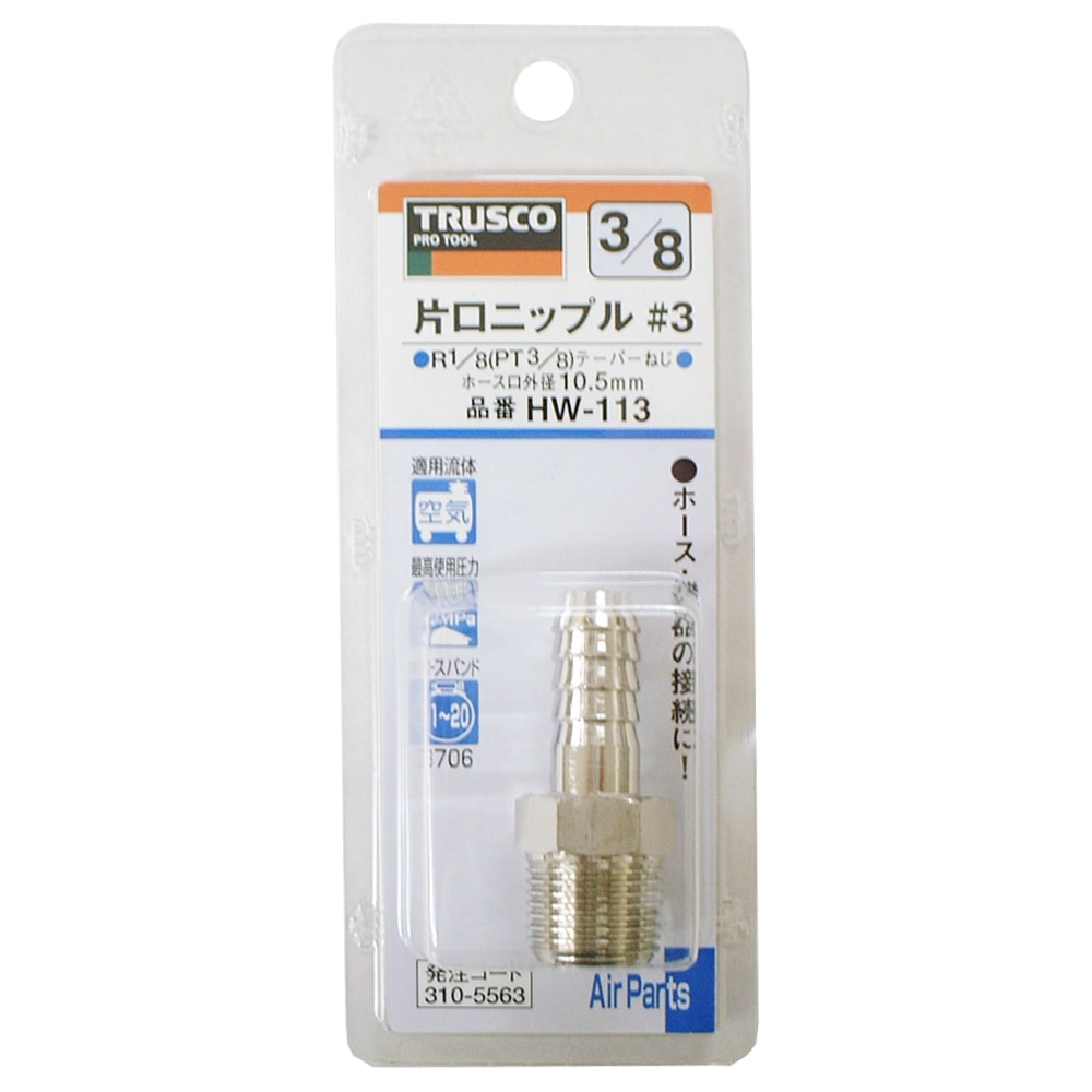 トラスコ中山(TRUSCO)　片口ニップル　ＨＷ‐１１３