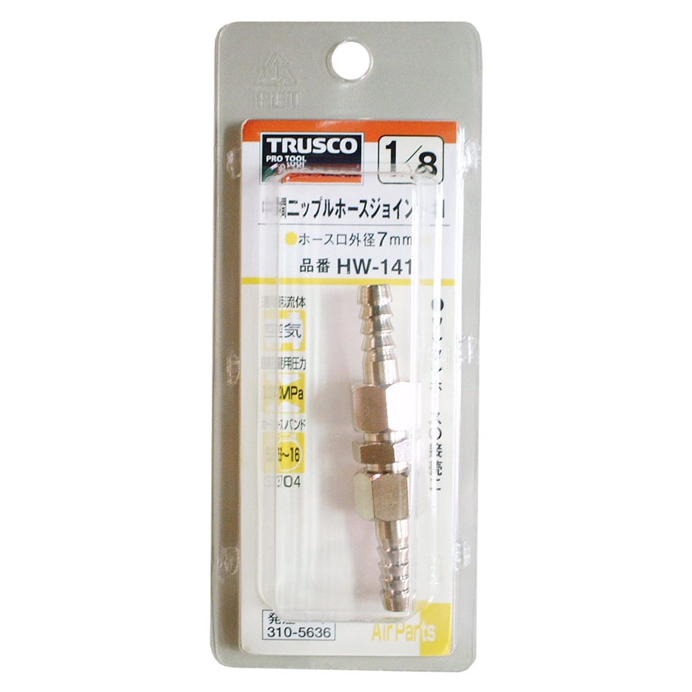 トラスコ中山(TRUSCO)　中間ニップルホースジョイント　ＨＷ‐１４１