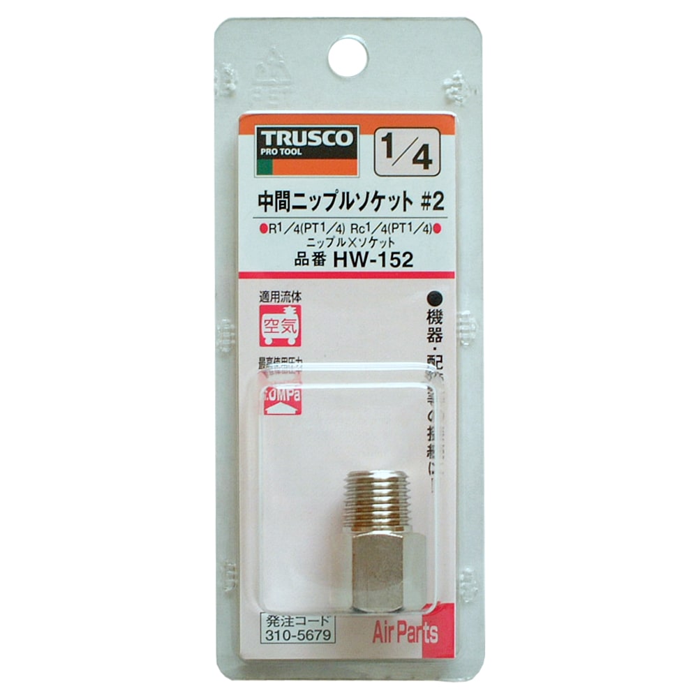 トラスコ中山(TRUSCO)　中間ニップルソケット　ＨＷ‐１５２